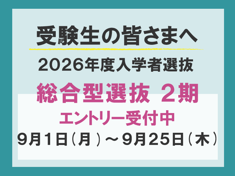 総合型選抜-１期-エントリー受付中